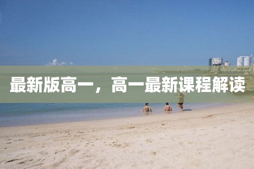 最新版高一，高一最新課程解讀
