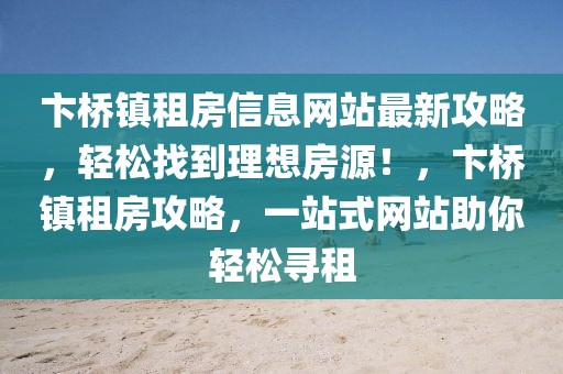 卞橋鎮(zhèn)租房信息網(wǎng)站最新攻略，輕松找到理想房源！，卞橋鎮(zhèn)租房攻略，一站式網(wǎng)站助你輕松尋租