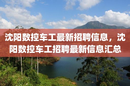 沈陽數(shù)控車工最新招聘信息，沈陽數(shù)控車工招聘最新信息匯總