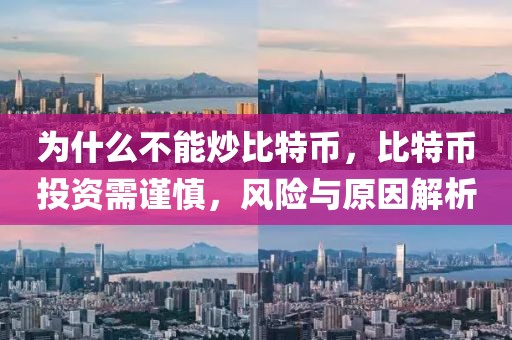 為什么不能炒比特幣，比特幣投資需謹(jǐn)慎，風(fēng)險(xiǎn)與原因解析