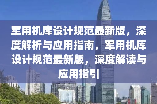 軍用機(jī)庫設(shè)計(jì)規(guī)范最新版，深度解析與應(yīng)用指南，軍用機(jī)庫設(shè)計(jì)規(guī)范最新版，深度解讀與應(yīng)用指引